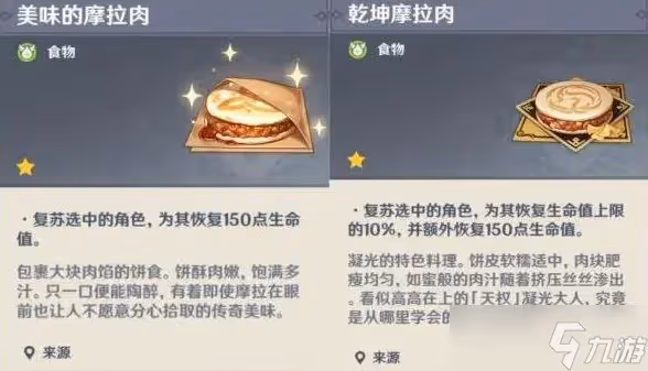 原神復活類食物盤點