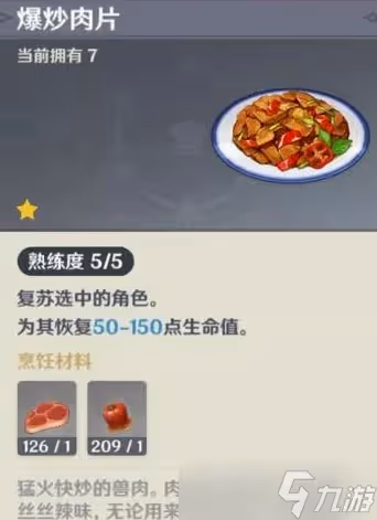 原神復活類食物盤點