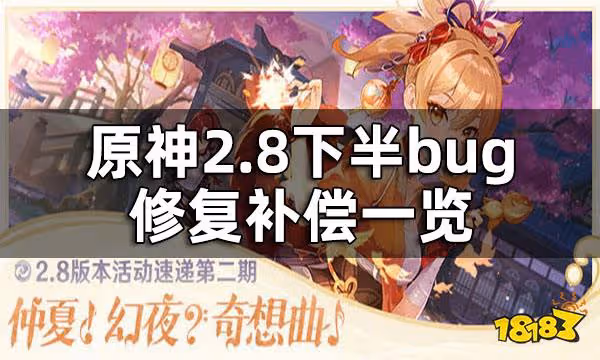 原神2.8下半bug補償方案 2.8下半bug修復補償一覽