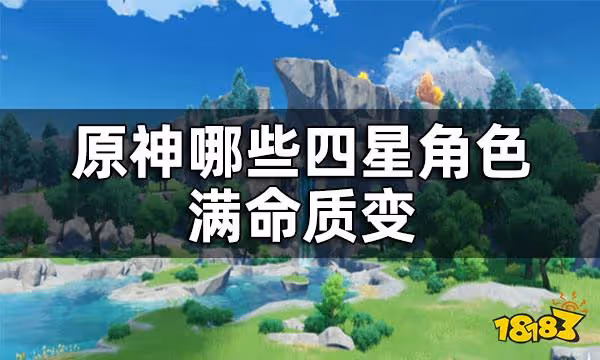 原神四星角色培養推薦 哪些四星角色滿命質變
