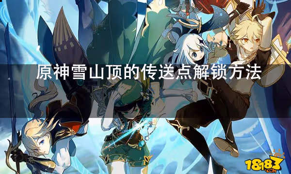 原神雪山頂的傳送點解鎖方法