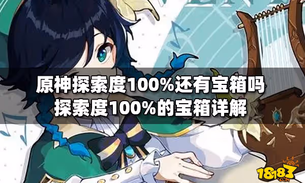 原神探索度100%還有寶箱嗎 探索度100%的寶箱詳解