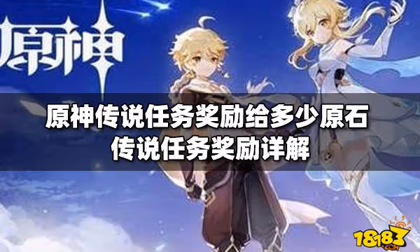 原神傳說任務獎勵給多少原石 傳說任務獎勵詳解