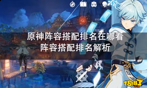 原神陣容搭配排名在哪看 陣容搭配排名解析