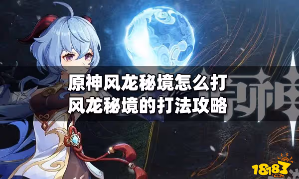 原神風龍秘境怎麼打 風龍秘境的打法攻略