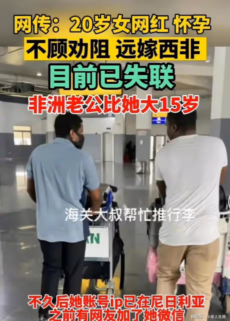 未婚先孕？一夫多妻？20歲女孩遠嫁非洲大15歲大叔，疑失聯後回應