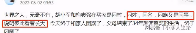 被拐34年胡小軍認親遷戶,和少爺梅志強曾同名同姓,還是同事好友