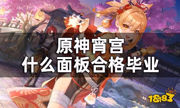 原神宵宮畢業面板 宵宮什麼面板合格畢業