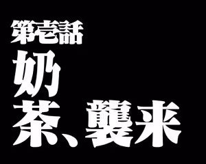 咬一口奶茶！「港式奶茶凍x紅茶蛋糕卷」