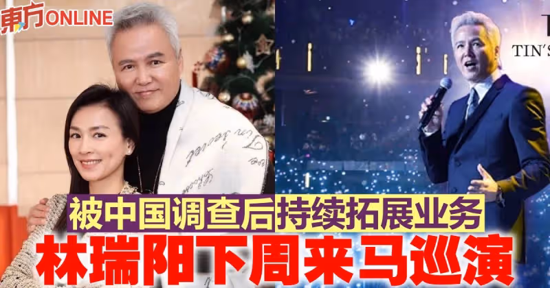 被中國調查後持續拓展業務　林瑞陽下周來馬巡演