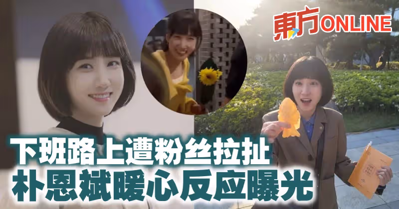 下班路上遭粉絲拉扯　《非常律師禹英禑》朴恩斌暖心反應曝光