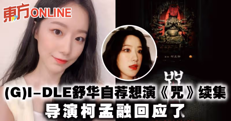 (G)I-DLE舒華自薦想演《咒》續集　導演柯孟融回應了