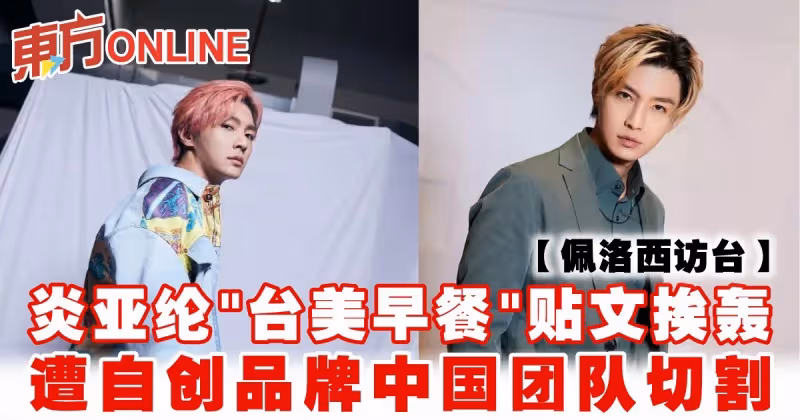 【佩洛西訪台】炎亞綸「台美早餐」貼文挨轟　遭自創品牌中國團隊切割