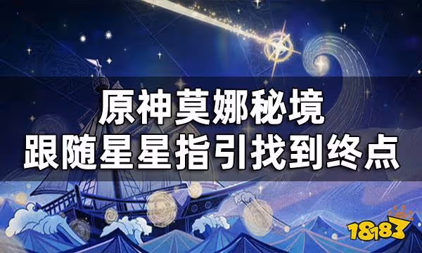 原神莫娜秘境迷宮怎麼走 莫娜秘境跟隨星星指引找到終點