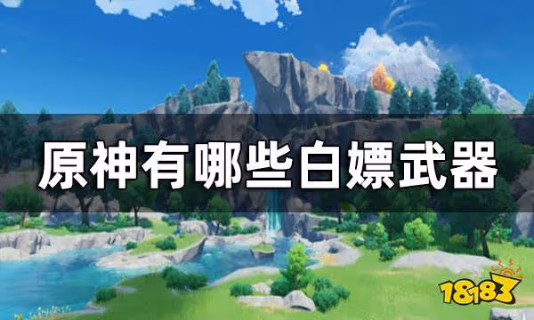 原神有哪些白嫖武器 白嫖武器一覽