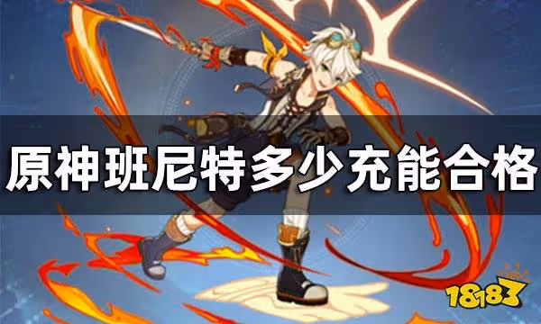 原神班尼特畢業生面板 班尼特多少充能合格