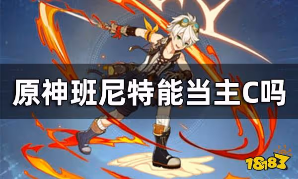 原神班尼特能當主C嗎 班尼特主C怎麼培養