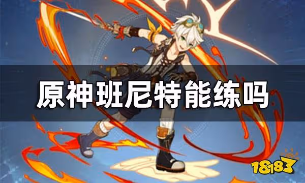 原神班尼特能練嗎 班尼特怎麼練