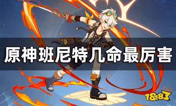 原神班尼特幾命最厲害 班尼特滿命為什麼廢了