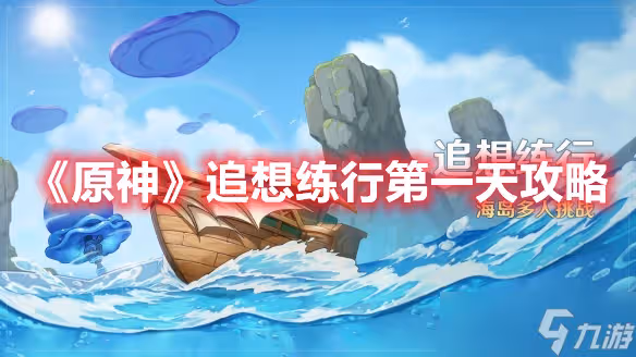《原神》追想練行第一天攻略