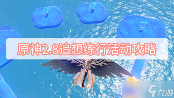 原神2.8追想練行活動攻略