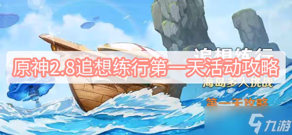 原神垂降並威偶勢攻略