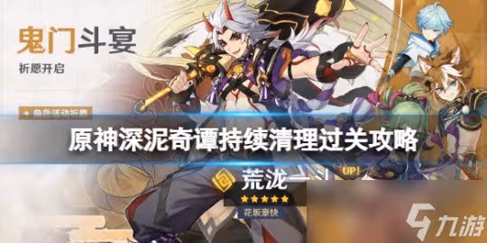 《原神》深泥奇譚最後一關持續清理過關攻略