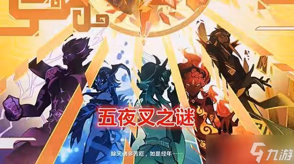 原神仙眾夜叉介紹