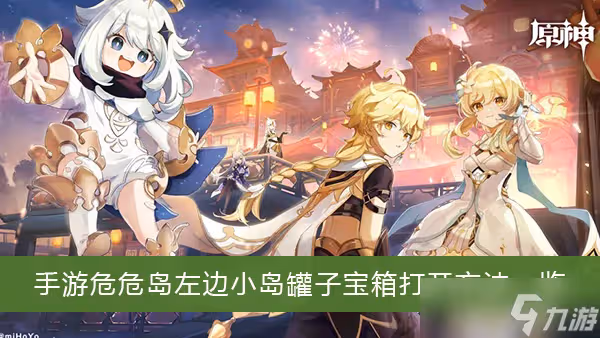 《原神》手游危危島左邊小島罐子寶箱打開方法一覽