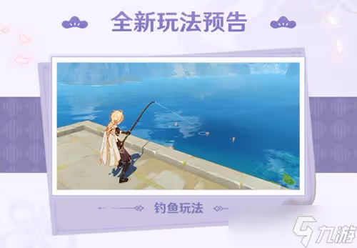 原神新增釣魚玩法介紹