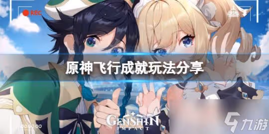《原神》金牌飛行執照成就怎麼玩 飛行成就玩法分享