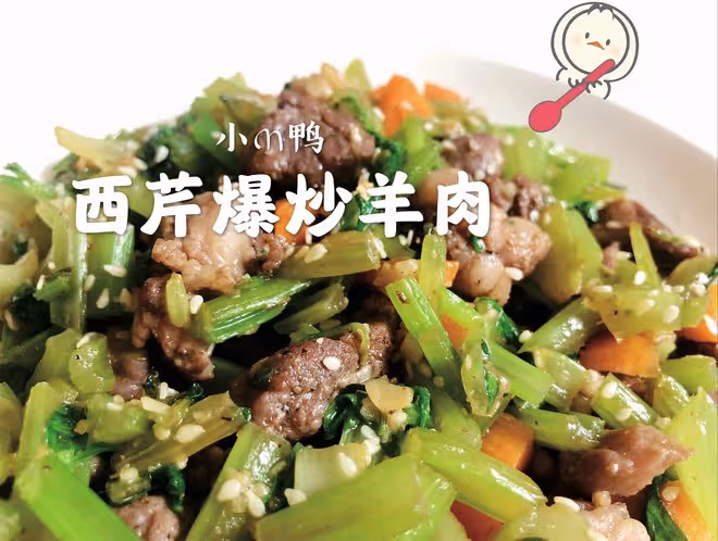 鮮得眉毛都要掉下來De西芹爆炒羊肉