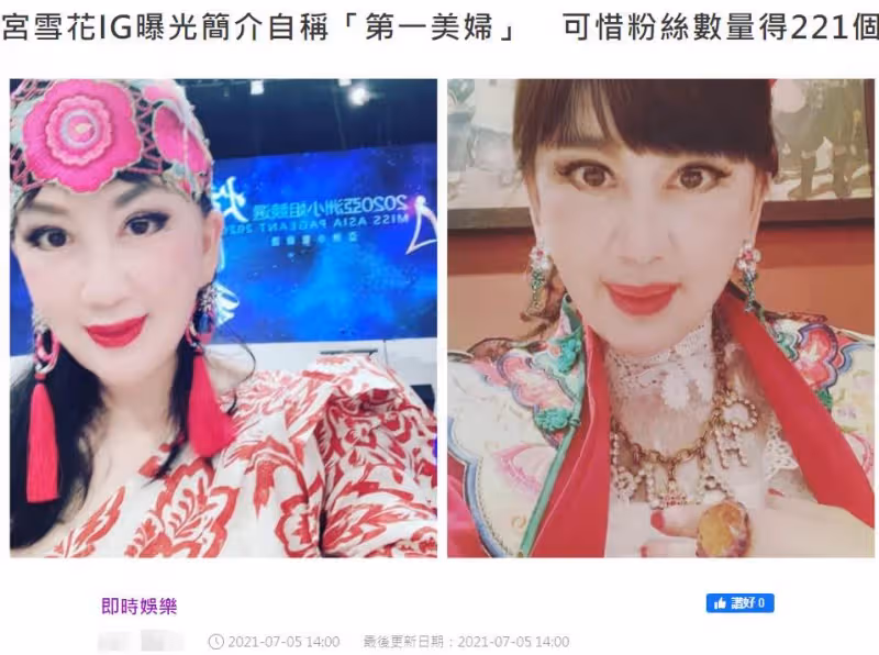 73歲《97變色龍》宮雪花近照曝光,「第一美婦」濃妝打扮花俏不服老,身材凹凸有致,如今仍單身一人,網友:心態好人不老