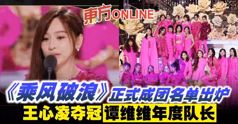 《乘風破浪》正式成團名單出爐　王心凌奪冠譚維維年度隊長