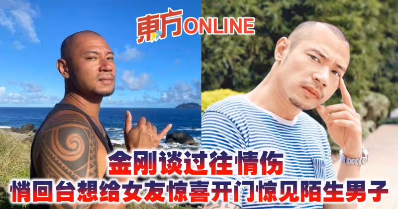 金剛談過往情傷　悄回台想給女友驚喜開門驚見陌生男子
