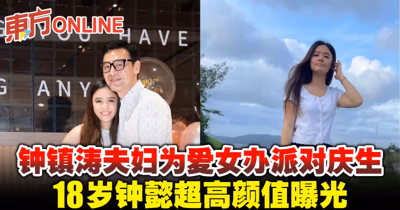 鍾鎮濤夫婦為愛女辦派對慶生　18歲鍾懿超高顏值曝光