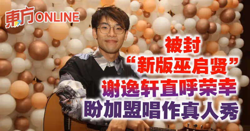 被封「新版巫啟賢」　唱作新人謝逸軒直呼榮幸盼加盟唱作真人秀