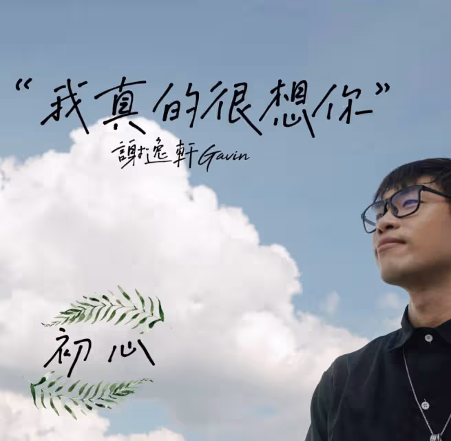 被封「新版巫啟賢」　唱作新人謝逸軒直呼榮幸盼加盟唱作真人秀