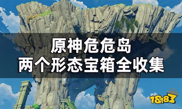 原神危危島寶箱解密 危危島兩個形態寶箱全收集