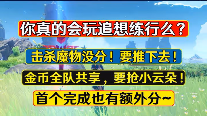 原神：不少玩家噴追想練行，首個跳海趕投胎？其實為了搶60分