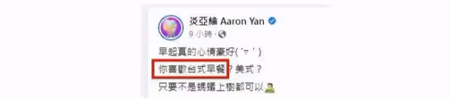 炎亞綸發早餐被指台獨  隨後舉動氣炸小粉紅