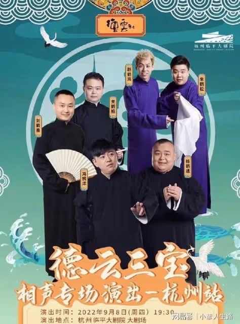 「德雲三寶」A組專場海報官宣，仍用三年前老照片，引發粉絲熱議