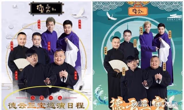 「德雲三寶」A組專場海報官宣，仍用三年前老照片，引發粉絲熱議
