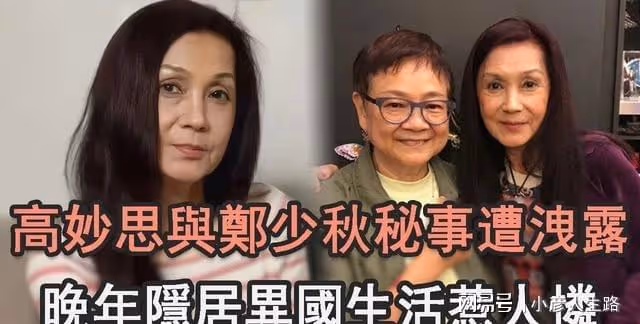 67歲知名花旦高妙思罕現身！身形纖瘦優雅十足，曾曝鄭少秋秘事
