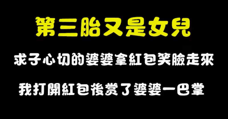 第三胎又是女兒，求子心切的婆婆「拿紅包笑臉走來」，我打開紅包後把婆婆巴蕊，馬上報警！