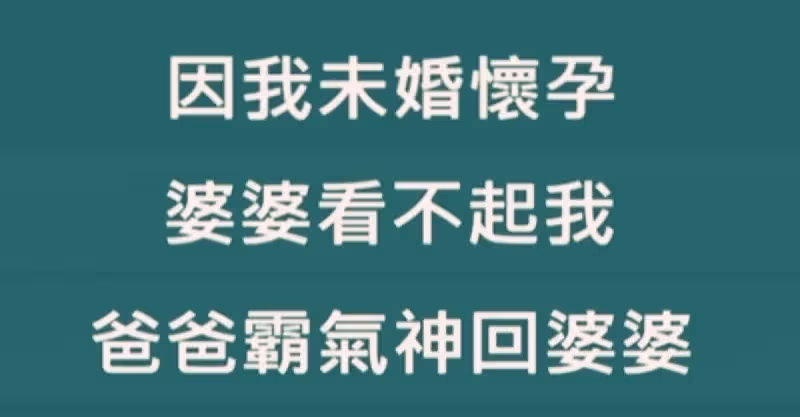 婆婆因我未婚懷孕看不起我，罵我是個隨便的女人，還有臉要聘金，沒想到爸爸的一句話，就堵住婆婆的賤嘴！