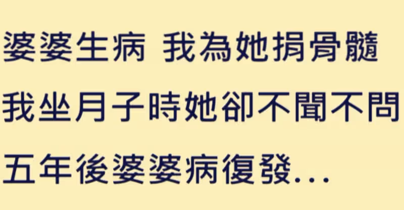 婆婆生病，我為她捐骨髓！我坐月子時她卻不聞不問，5年後婆婆病復發，老公又要我捐！