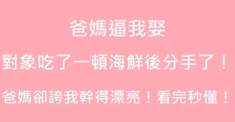 爸媽逼我娶，請對象吃了一頓海鮮後分手了！事後爸媽卻誇我做得漂亮