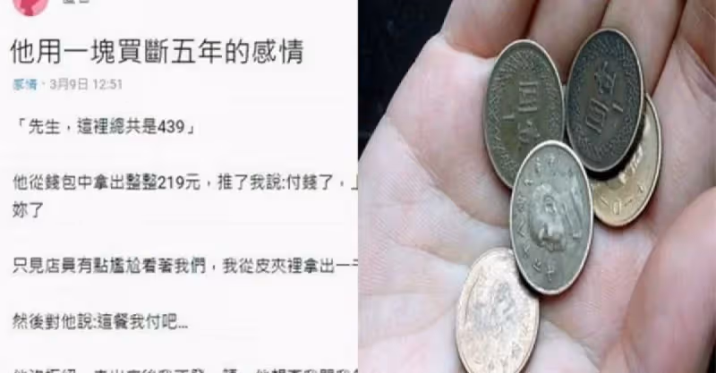 男友AA制走火入魔，一句「換妳多付1塊」 她下定決心斷了多年感情