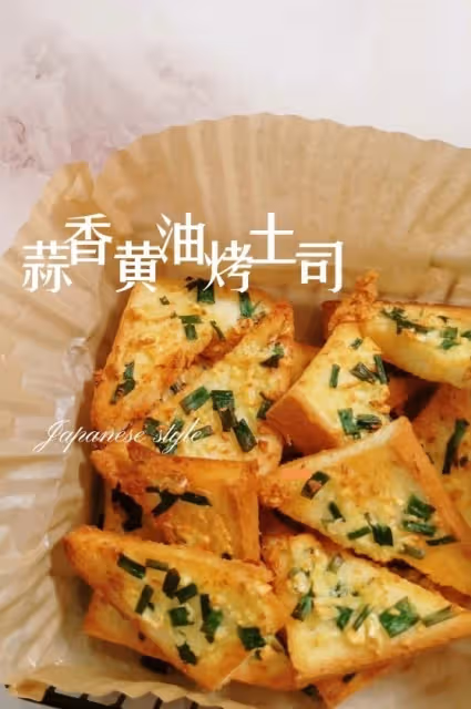 蒜香黃油烤吐司
